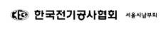 한국전기공사협회 서울시남부회