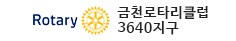 금천로타리클럽 3640지구