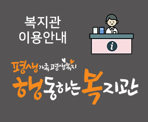 복지관 이용안내 평생가족 평생복지 행동하는 복지관 자세히보기