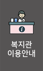 복지관 이용안내