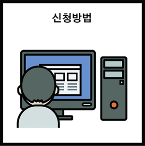 신청방법