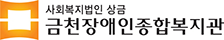 사회복지법인 상금 금천장애인종합복지관