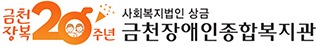 금천장복20주년 사회복지법인 상금 금천장애인종합복지관