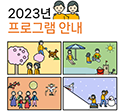 프로그램 안내