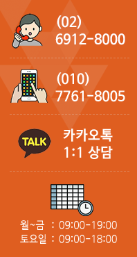 문의전화 (02)6912-8000, 휴대전화 (010)7761-8005, TALK 카카오톡 1:1 상담, 운영시간 월~금 : 09:00 ~ 19:00 토요일 : 09:00 ~ 18:00