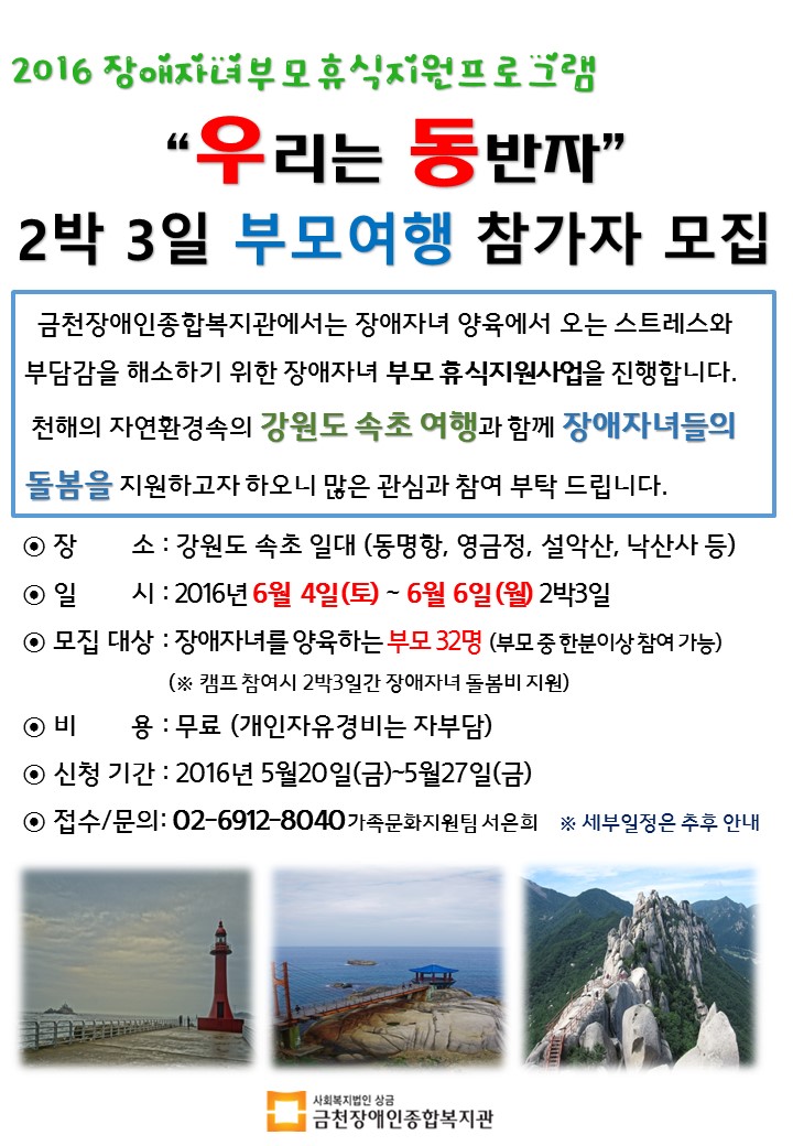 2016장애자녀부모휴식지원프로그램 2박 3일 캠프 안내문