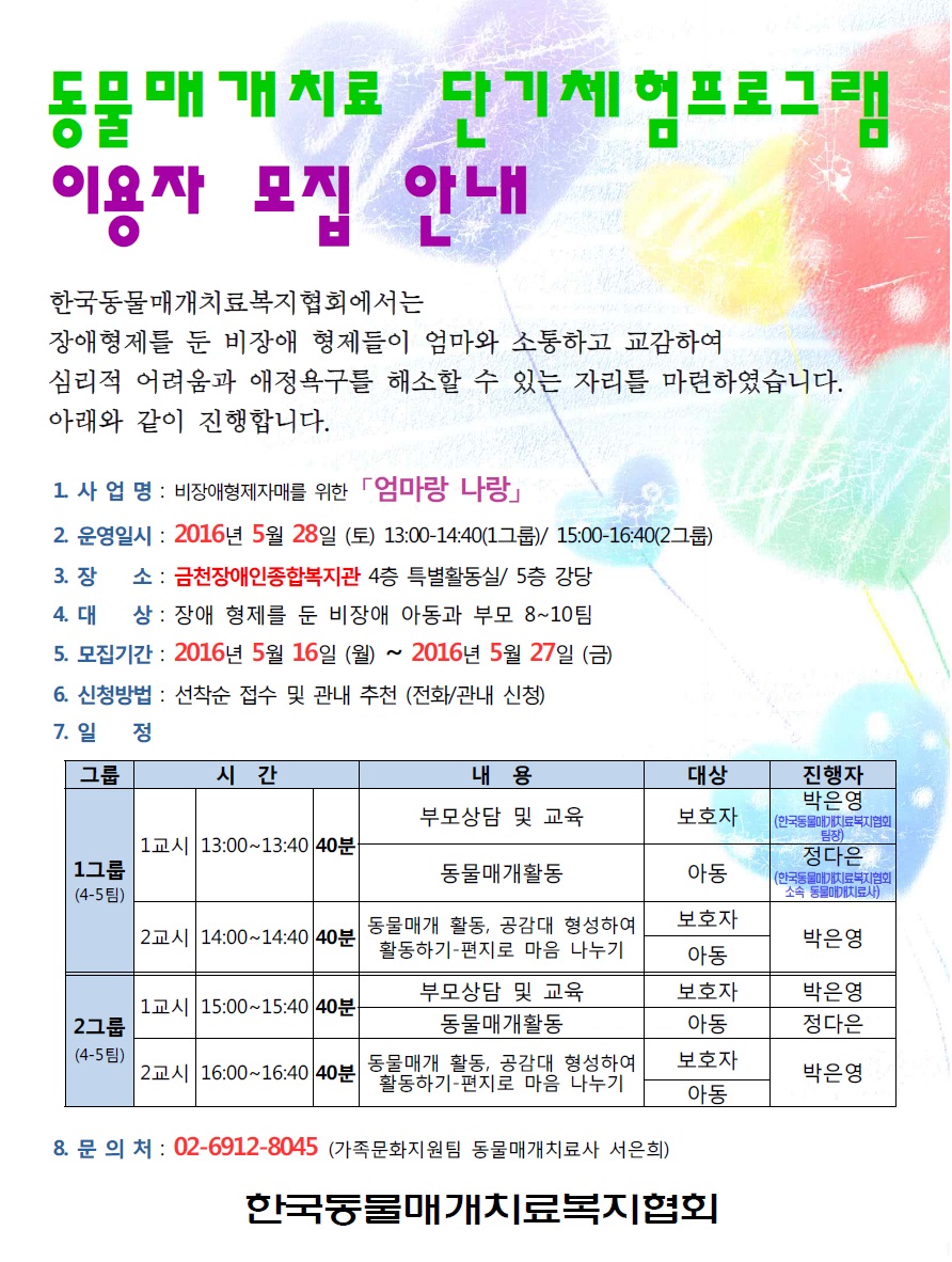 동물매개치료 단기체험프로그램 이용자 모집 안내문